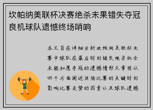 坎帕纳美联杯决赛绝杀未果错失夺冠良机球队遗憾终场哨响