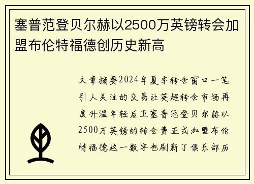 塞普范登贝尔赫以2500万英镑转会加盟布伦特福德创历史新高