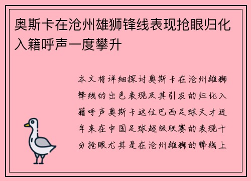 奥斯卡在沧州雄狮锋线表现抢眼归化入籍呼声一度攀升