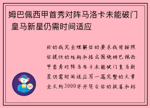 姆巴佩西甲首秀对阵马洛卡未能破门 皇马新星仍需时间适应
