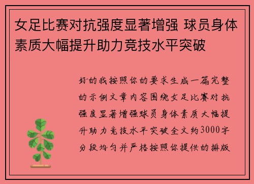 女足比赛对抗强度显著增强 球员身体素质大幅提升助力竞技水平突破