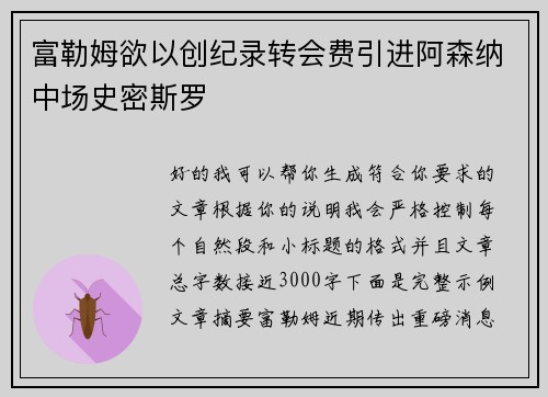 富勒姆欲以创纪录转会费引进阿森纳中场史密斯罗