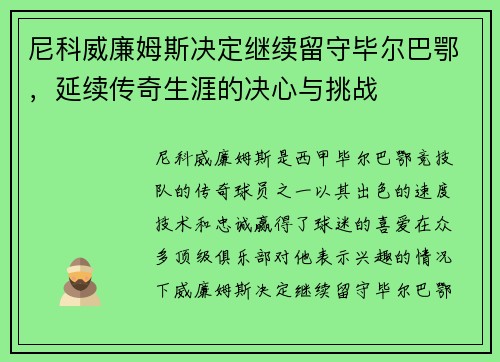 尼科威廉姆斯决定继续留守毕尔巴鄂，延续传奇生涯的决心与挑战
