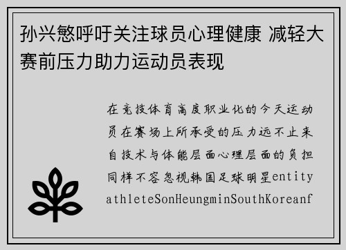 孙兴慜呼吁关注球员心理健康 减轻大赛前压力助力运动员表现