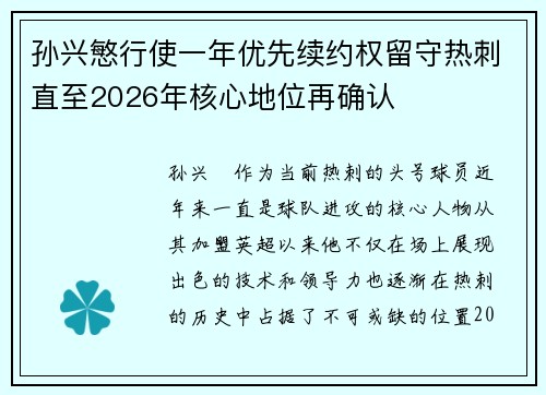 孙兴慜行使一年优先续约权留守热刺直至2026年核心地位再确认