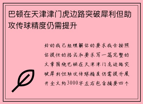 巴顿在天津津门虎边路突破犀利但助攻传球精度仍需提升