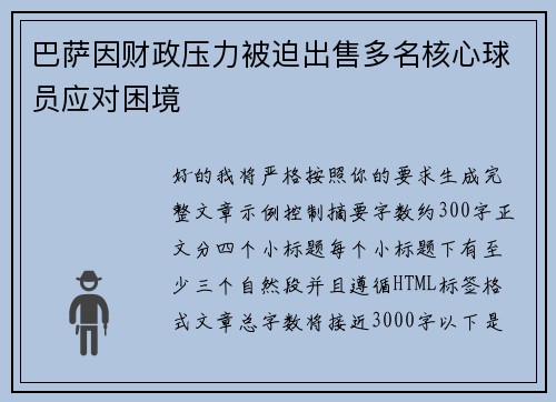 巴萨因财政压力被迫出售多名核心球员应对困境