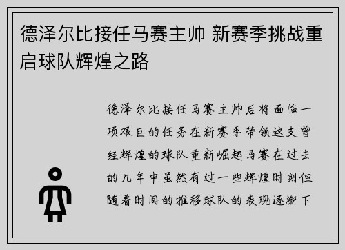 德泽尔比接任马赛主帅 新赛季挑战重启球队辉煌之路