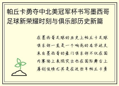 帕丘卡勇夺中北美冠军杯书写墨西哥足球新荣耀时刻与俱乐部历史新篇