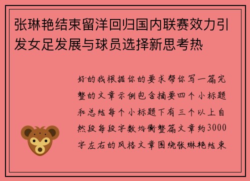 张琳艳结束留洋回归国内联赛效力引发女足发展与球员选择新思考热