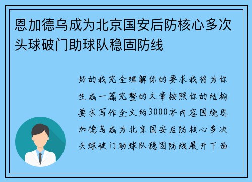恩加德乌成为北京国安后防核心多次头球破门助球队稳固防线
