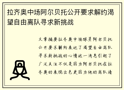 拉齐奥中场阿尔贝托公开要求解约渴望自由离队寻求新挑战