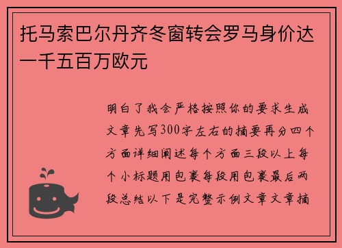 托马索巴尔丹齐冬窗转会罗马身价达一千五百万欧元