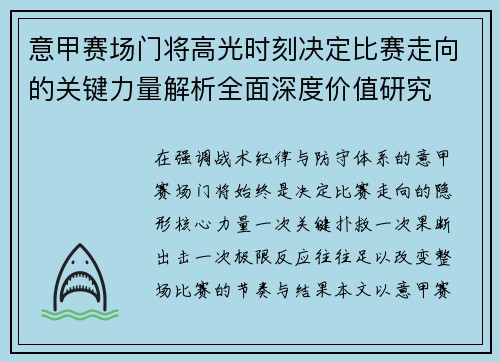 意甲赛场门将高光时刻决定比赛走向的关键力量解析全面深度价值研究