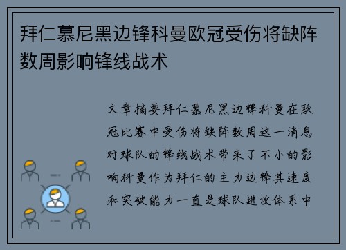 拜仁慕尼黑边锋科曼欧冠受伤将缺阵数周影响锋线战术