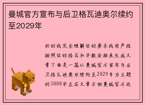 曼城官方宣布与后卫格瓦迪奥尔续约至2029年 