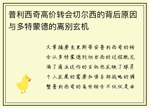 普利西奇高价转会切尔西的背后原因与多特蒙德的离别玄机 普利西奇高价转会切尔西的背后原因与多特蒙德的离别玄机