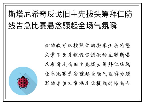 斯塔尼希奇反戈旧主先拔头筹拜仁防线告急比赛悬念骤起全场气氛瞬