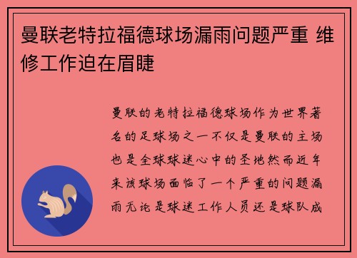 曼联老特拉福德球场漏雨问题严重 维修工作迫在眉睫