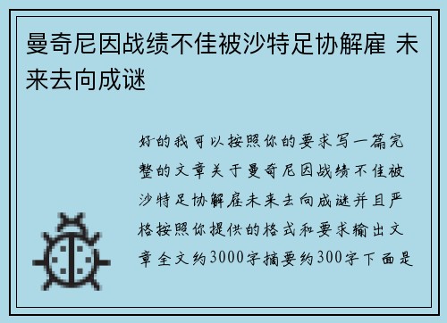 曼奇尼因战绩不佳被沙特足协解雇 未来去向成谜 曼奇尼因战绩不佳被沙特足协解雇 未来去向成谜