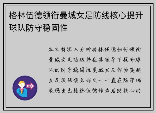 格林伍德领衔曼城女足防线核心提升球队防守稳固性