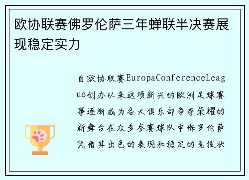 欧协联赛佛罗伦萨三年蝉联半决赛展现稳定实力