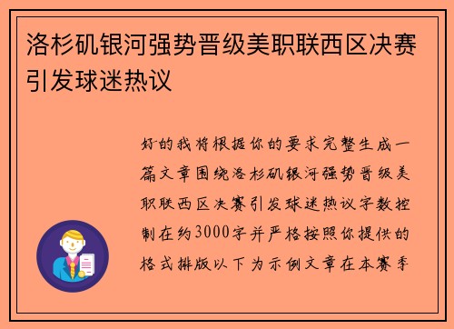 洛杉矶银河强势晋级美职联西区决赛引发球迷热议