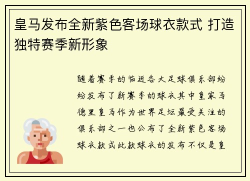 皇马发布全新紫色客场球衣款式 打造独特赛季新形象
